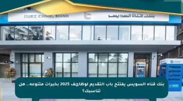 بنك قناة السويس يفتتح باب التقديم لوظائف 2025 بخبرات متنوعة.. هل تناسبك؟